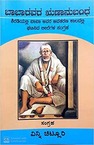 Babaâ's Rinanubandh: Leelas during His Sojourn in Shirdi (Kannada)