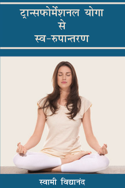 ट्रान्सफोर्मेशनल योगा से स्व-रुपान्तरण