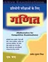 Mathematics for Competitive Examinations (Hindi Edition)                                        