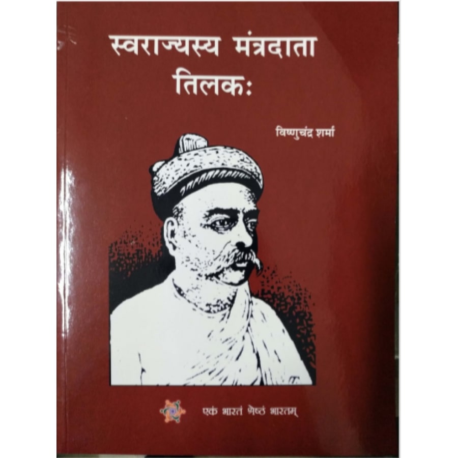 SWARAJYASYA MANTRADATA TILAKAH (SANSKRIT)
