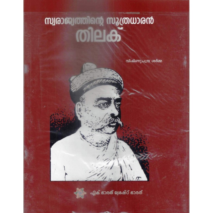 SWARAJYATHINTE SOOTHRADHARAN - TILAK (MALAYALAM)