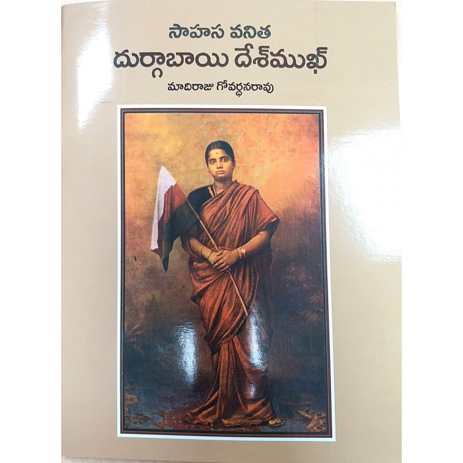 SAHASAVANITHA DURGABAI DESHMUKH (TELUGU)