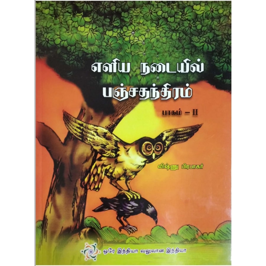 SARAL PANCHTANTRA BHAG-2 (TAMIL)