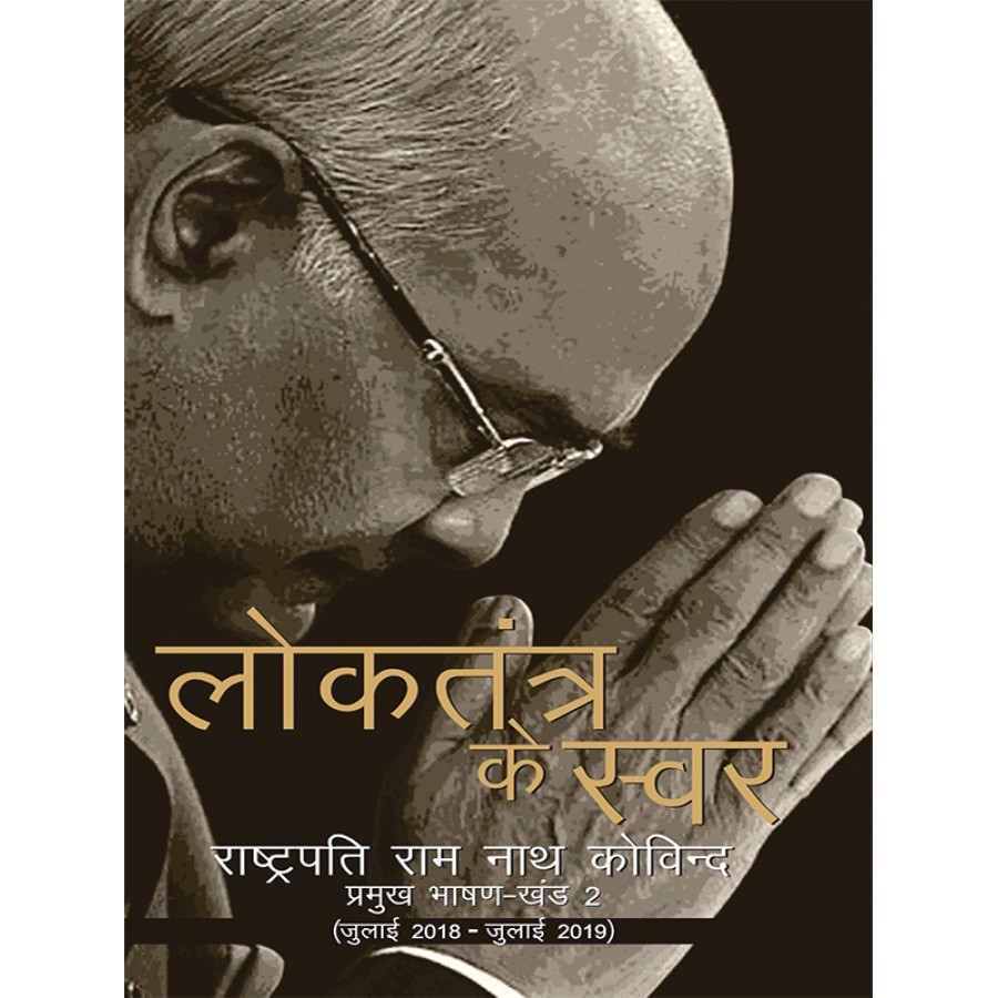 KOVIND KE PRAMUKH BHASHAN (JULY 2018-JULY 2019) - KHAND - II (HINDI) (DEL) (2019)