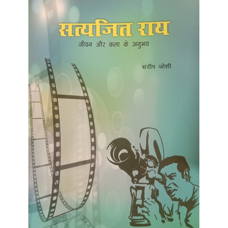 SATYAJEET RAY JEEVAN AUR KALA KE ANUBHAV (HINDI)