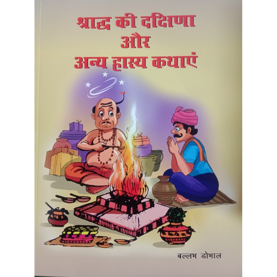 SHRADH KI DAKSHINA AUR ANYA HASYA KATHAYEN (HINDI)