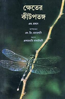 INSECT PESTS OF CROPS (BENGALI)