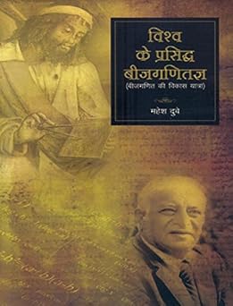 Vishwa ke Parsiddh Bijganitagya : Bijganit Ki Vikas Yatra 