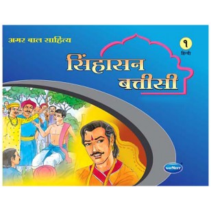 Navneet Amar Bal Sahitya Singhasan Battisi Book 1