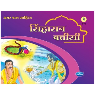 Amar Bal Sahitya Singhasan Battisi Book 3