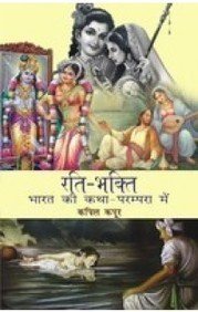 Rati-Bhakti Bhartiya Katha Parampara Mein 