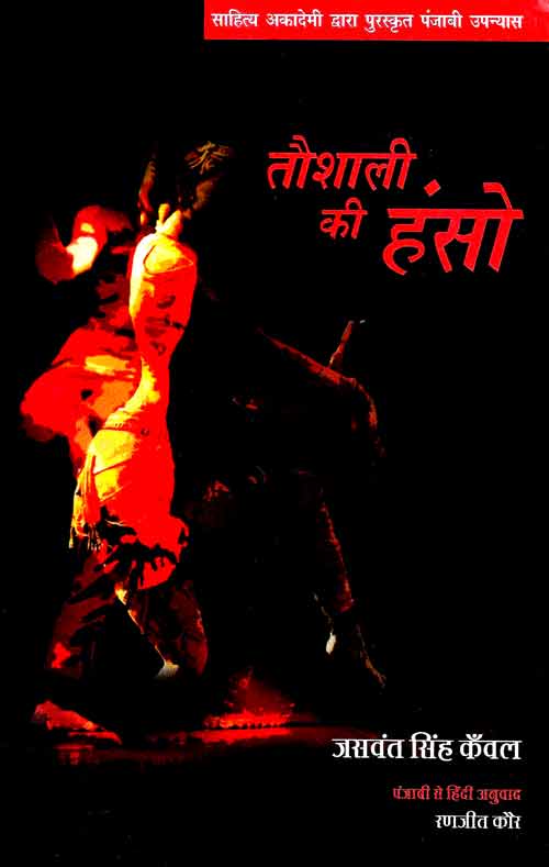 TAUSHALI KI HANSO