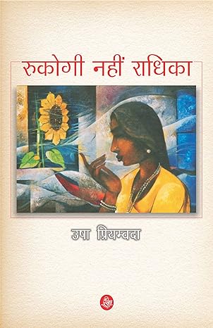 RUKOGI NAHIN RADHIKA (HINDI)