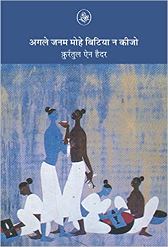 Agle Janam Mohe Bitiya N Kijo