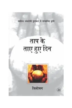 Tap Ke Taye Huye Din