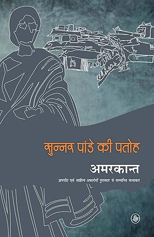 SUNNER PANDE KI PATOH (HINDI)