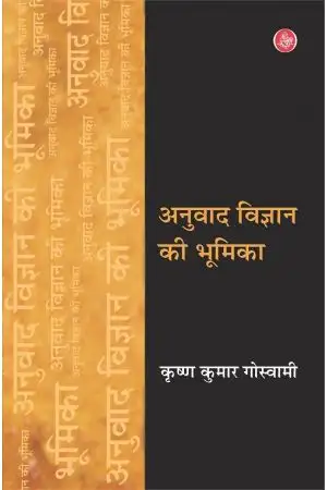 ANUVAD VIGYAN KI BHUMIKA