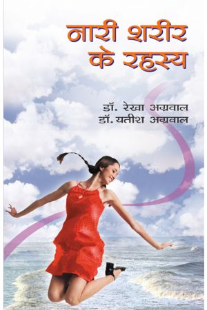 NARI SHARIR KE RAHASHYA    