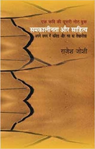 Samkalinta Aur Sahitya:Ek Kavi Ki Doosari Note Book