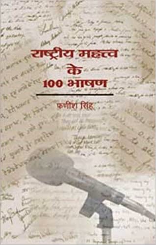 Rashtriya Mahatva Ke 100 Bhashan