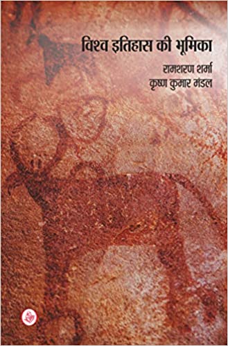 Vishwa Itihas Ki Bhumika