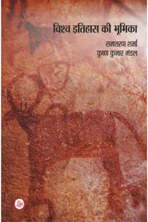 VISHWA ITIHAS KI BHUMIKA