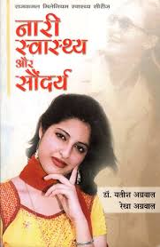 NARI SWASTHYA AUR SAUNDARYA    