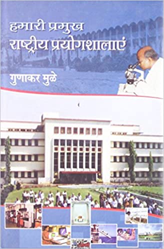 HAMARI PRAMUKH RASHTRIYA PRAYOGSHALAYE