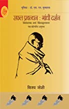 Safal Prabandhan : Gandhi Darshan
