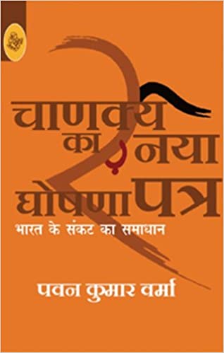 Chanakya Ka Naya Ghoshna Patra