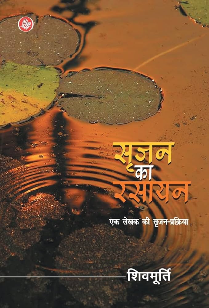 SRIJAN KA RASAYAN