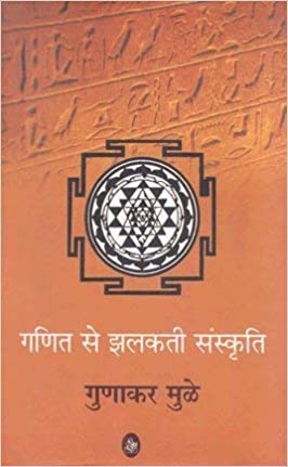 Ganit Se Jhalakti Sanskriti   