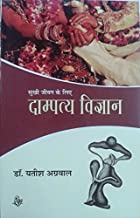 DAMPATYA VIGYAN