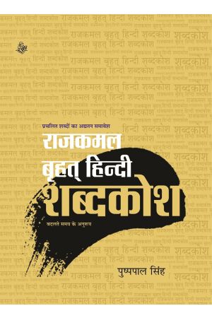 RAJKAMAL BRIHAT HINDI SHABDKOSH (HB)