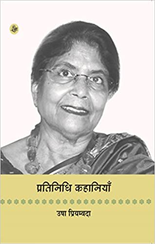 Pratinidhi Kahaniyan (Usha Priyamvada)    (Hb)