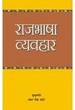 Raj Bhasa Vyavahar