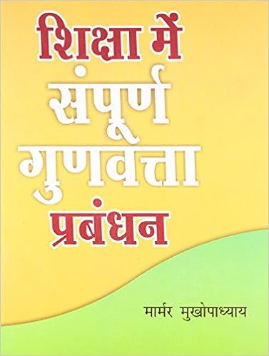 Shiksha Mein Sampoorna Gunwatta Prabandhan