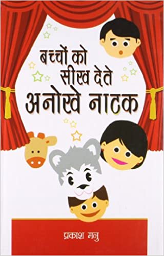 Bachchon Ko Seekh Dete Anokhe Natak