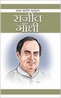 Rajiv Gandhi