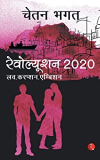 REVOLUTION 2020  (HINDI)