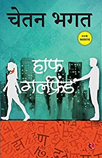 HALF GIRLFRIEND (MARATHI)
