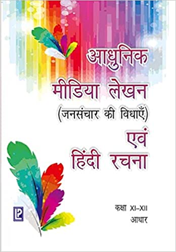 Adhunik Media Lekhan (Jansanchar Ki Vidhayen) and Hindi Rachna XI-XII