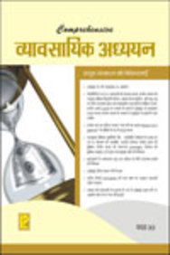 Comprehensive Business Studies XII (Hindi Medium)