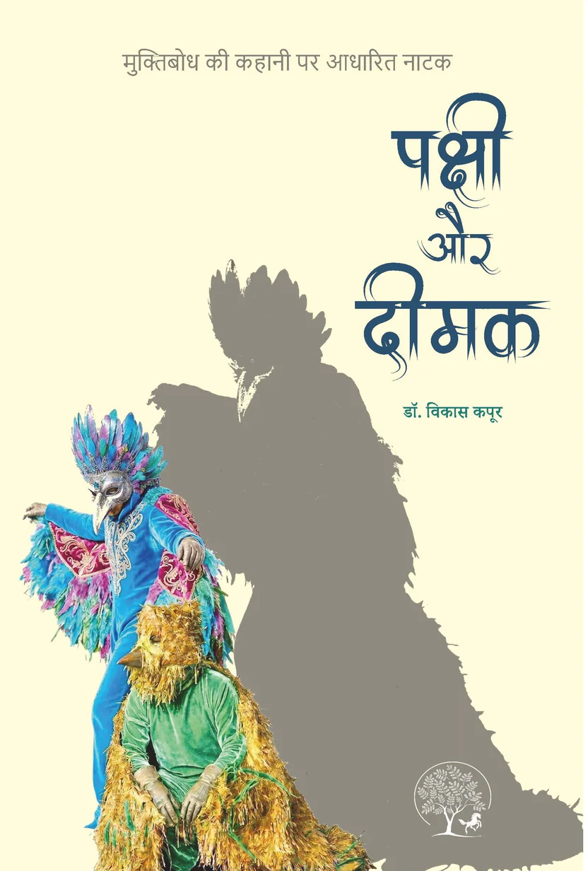 PAKSHI AUR DEEMAK पक्षी और दीमक