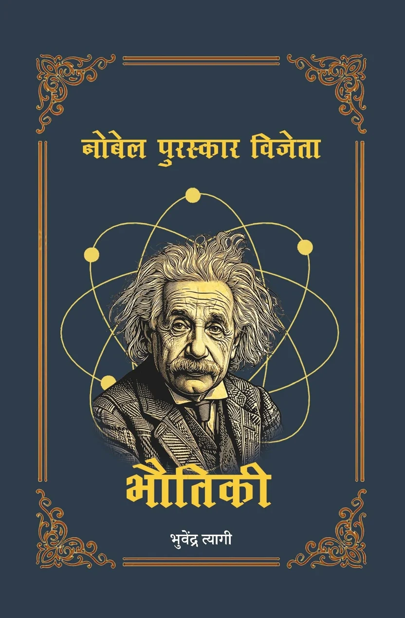 BHAUTIKI NOBEL PURASKAR VIJETA
