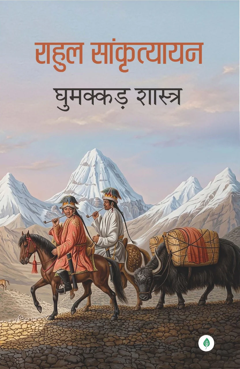 GHUMAKKAD SHASTRA