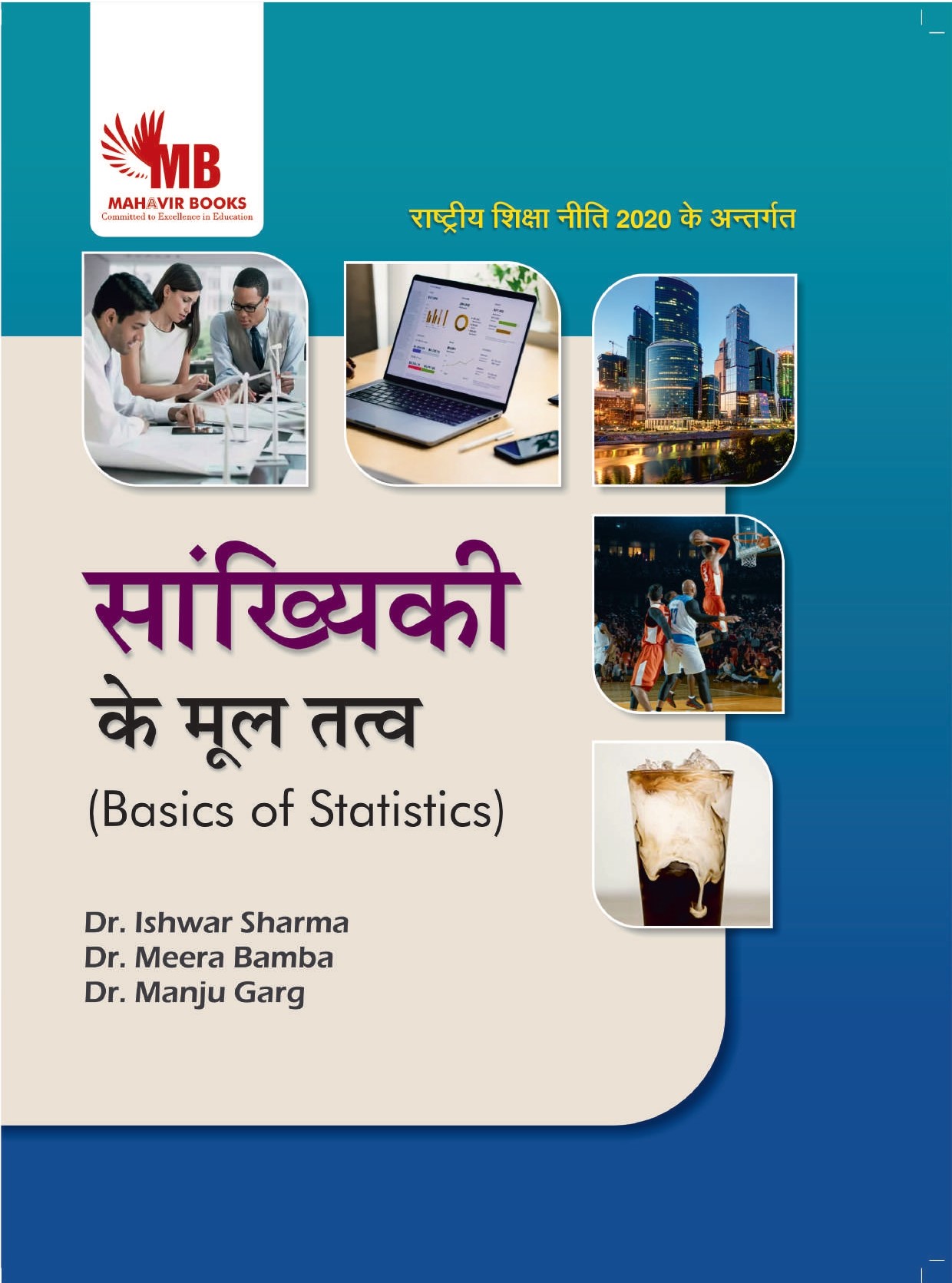 सांख्यिकी के मूल तत्व
