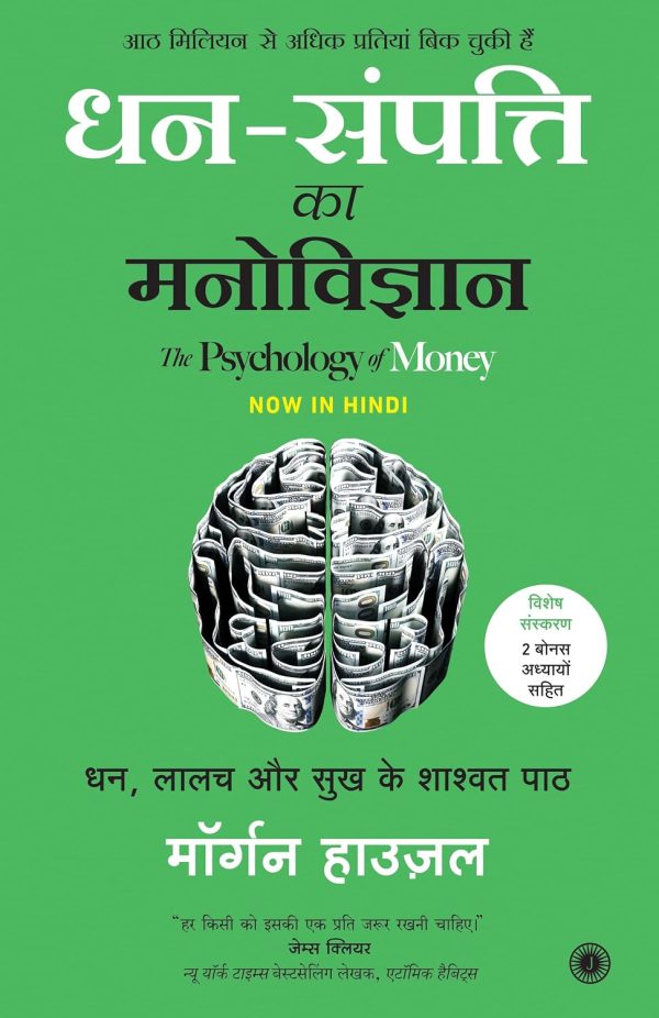 The Psychology of Money – Special Edition Includes 2 Bonus Chapters (Hindi)