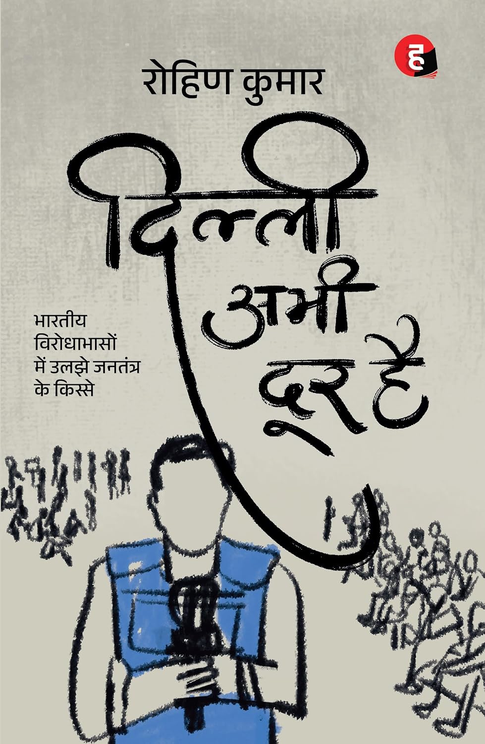 DILLI ABHI DOOR HAI | दिल्ली अभी दूर है