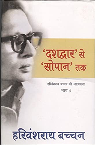 Dashdwar Se Sopan Tak (Bachchan Autobiography) 